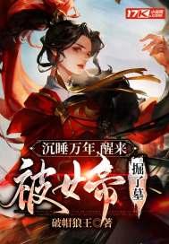 女帝沉睡万年旱地