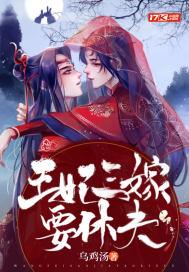 王妃竟然要休夫