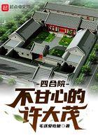 四合院不甘心的许大茂人物介绍