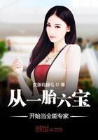 从一胎六宝开始当全能专家全文免费阅读