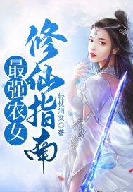 最强农民修仙
