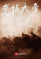 崇祯怎么翻盘