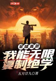 全球高武开局复制ss