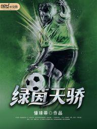 绿茵天下事百家号