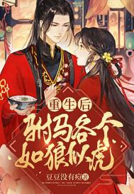 驸马重生后宠公主