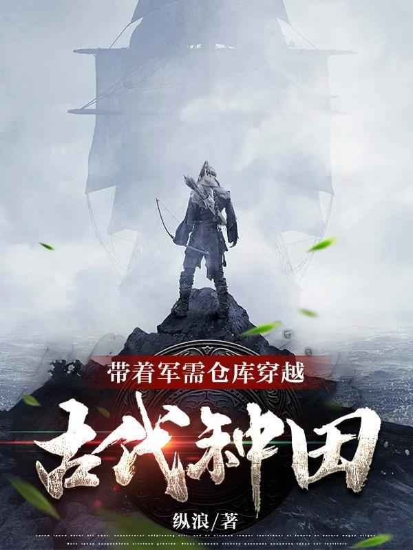 带着军火库穿越到古代的