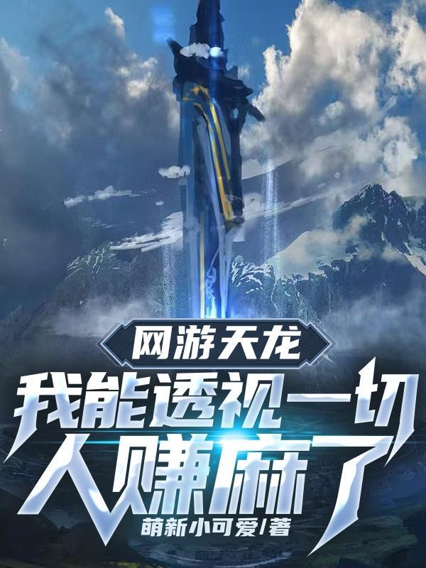 网游天龙八部之神豪