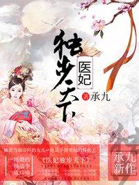 医妃独步天下吧