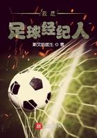 足球经纪人是干什么的