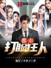 都市之打脸天王