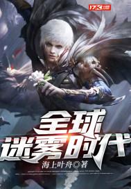 全球迷雾时代TXT