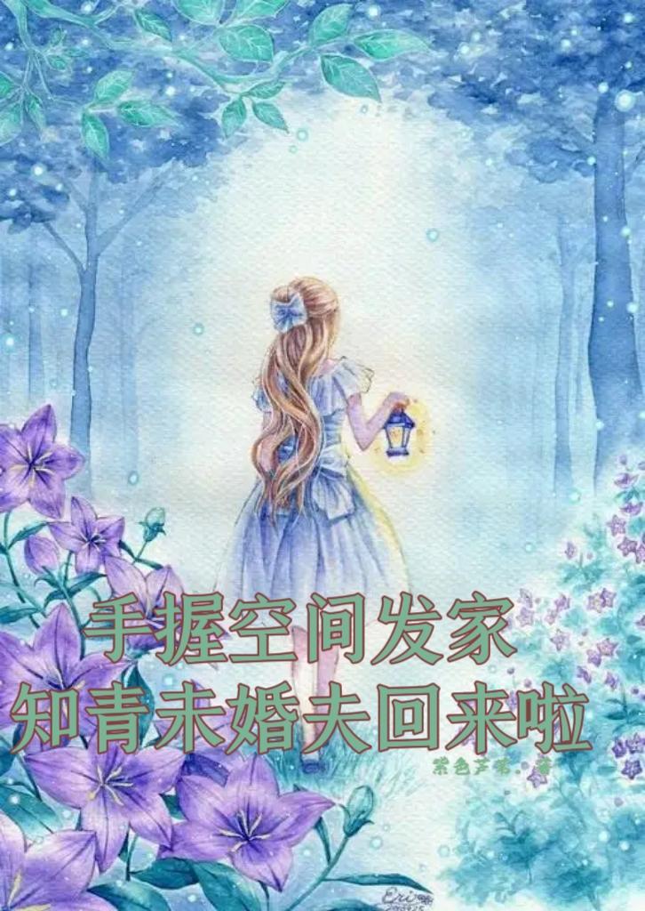 空间知青女