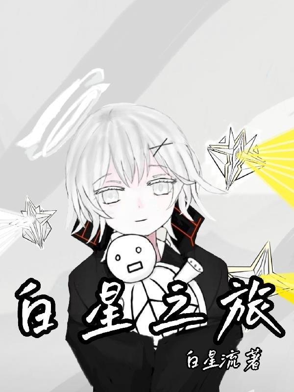 恒星之旅16
