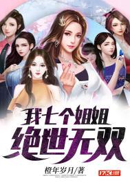 我的七个姐姐绝世倾城