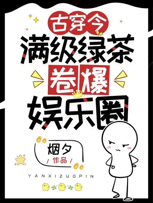 满级绿茶穿进娇软文