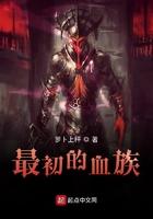 最初的血族顶点