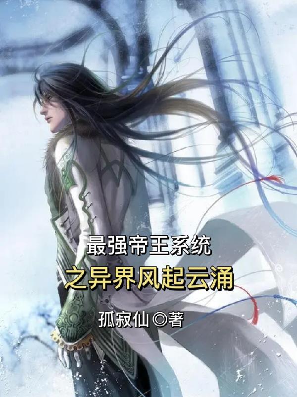 异界最强帝王召唤系统
