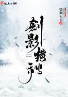 剑影横秋TXT