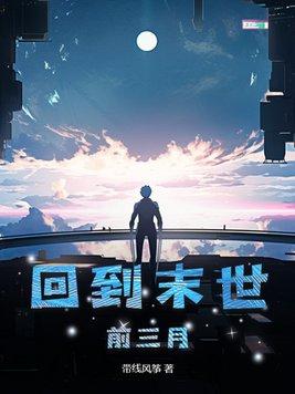 回到末世前三月的