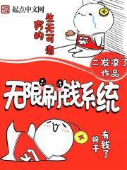 无限刷钱系统有声