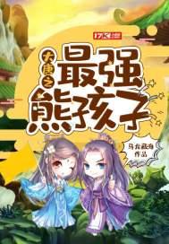 大唐之最强熊孩子人物介绍