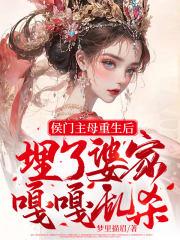 重生候门夫人