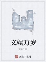 文娱万岁免费阅读最新章节