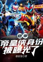 铠甲勇士之帝皇侠人物介绍