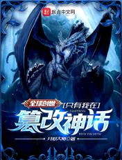 全球创世只有我在篡改神话(开心大师)