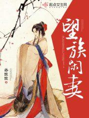 望族之后