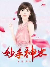 妙手神农短剧全集播放
