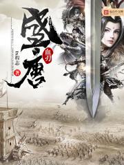 血腥的盛唐封面