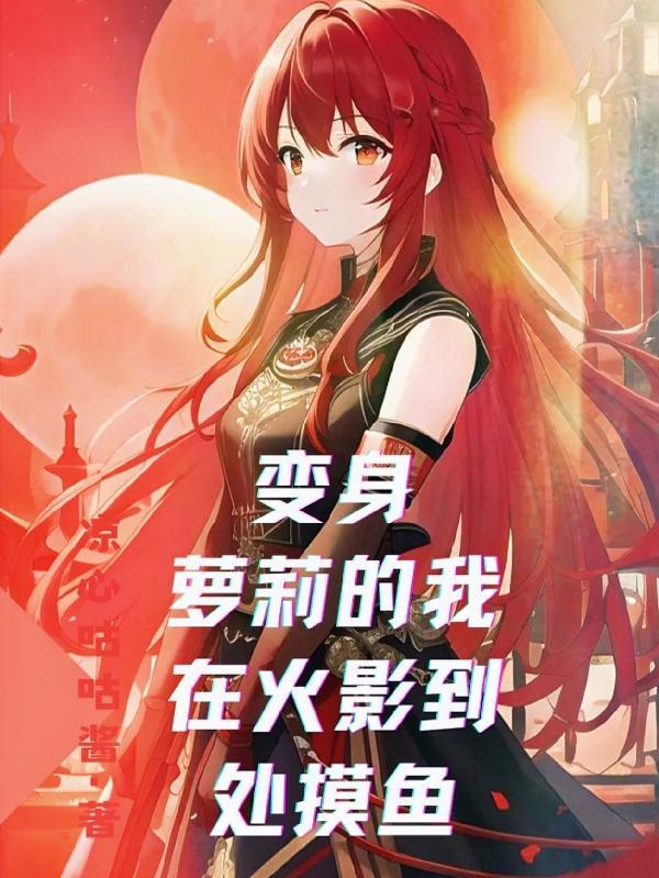 变身女的火影
