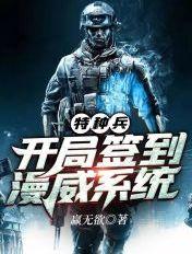 特种兵之开局签到神级科技