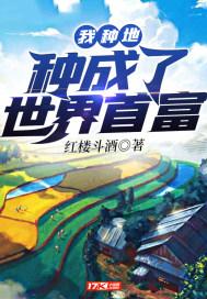 我靠种地