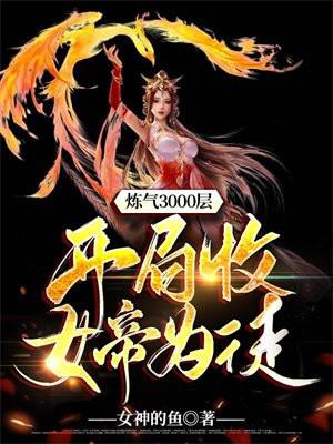 炼气3000层开局收女帝为徒短剧免费观看