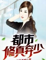 都市修真弃少秦连天