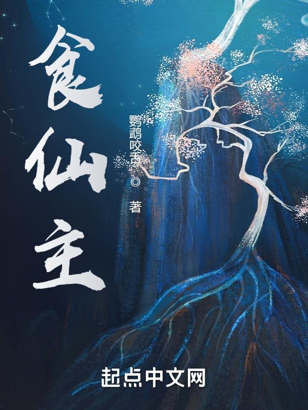 食仙主林钰