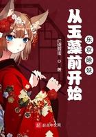 从玉藻前开始东京降妖