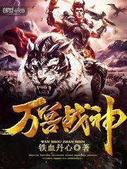 万兽战神免费阅读完整版