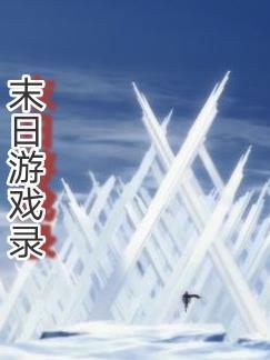 末日游戏 剧透