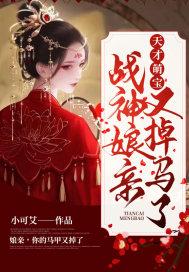 天才萌宝神医娘亲要休夫txt