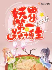 来尝尝妖界美食