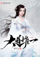 大道唯一是什么意思