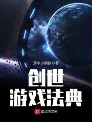 创世游戏法典在线阅读
