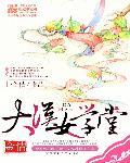 大汉学堂创始人是谁