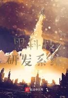 黑科技研发系统起点