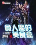 食人魔解说