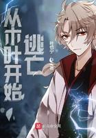 从木叶开始逃亡主角