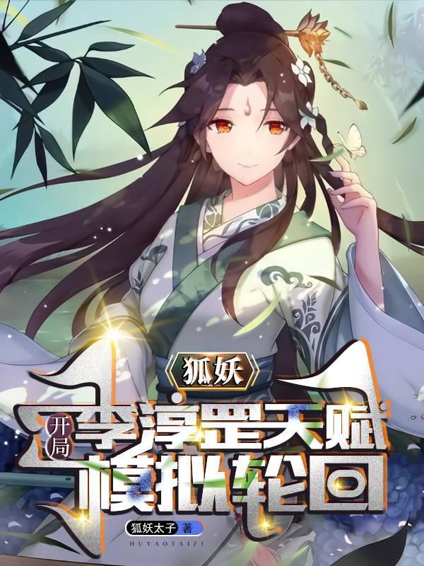 狐妖开局扮演大剑豪全文免费阅读